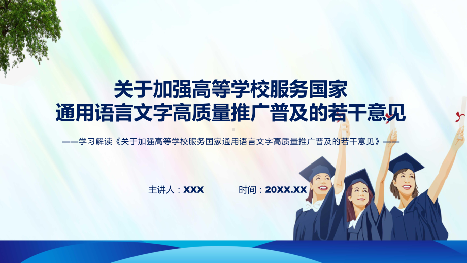 全文解读关于加强高等学校服务国家通用语言文字高质量推广普及的若干意见课程ppt讲座.pptx_第1页