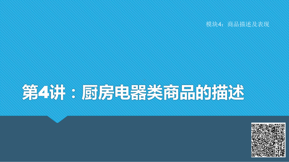 《电子商务商品知识课件》课件4-4 厨房电器类商品的描述.pptx_第1页