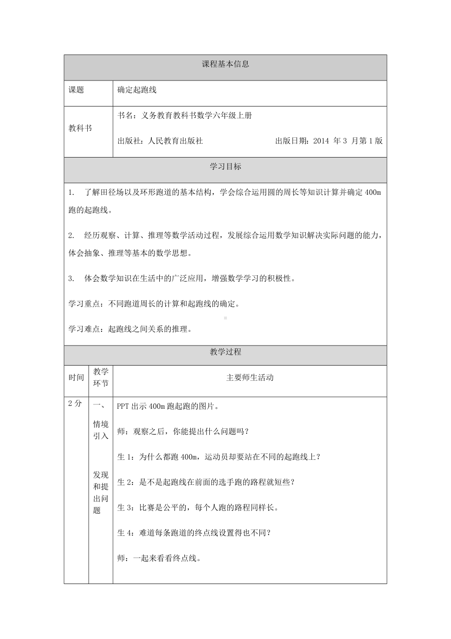 六年级上册数学教案-确定起跑线 人教版.docx_第1页