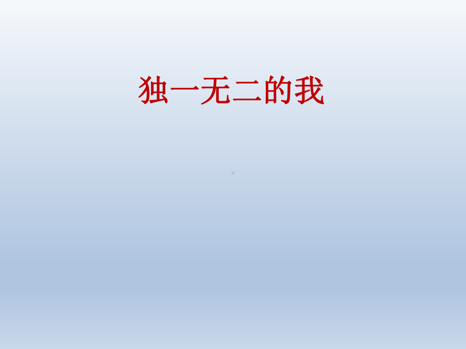 二年级上册心理健康教育课件-独一无二的我 全国通用(共9张PPT).pptx_第1页