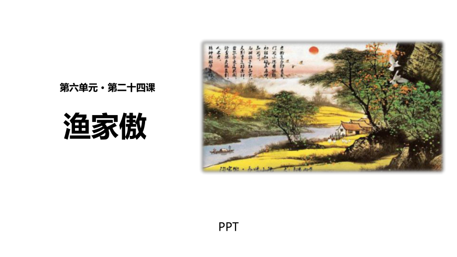 渔家傲PPT课件3.pptx_第1页