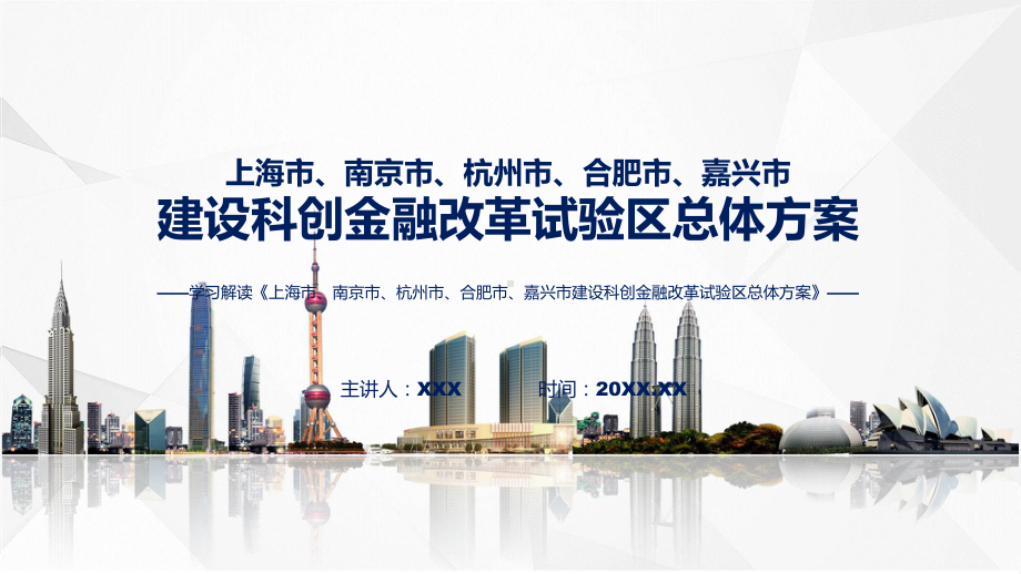 贯彻落实上海市、南京市、杭州市、合肥市、嘉兴市建设科创金融改革试验区总体方案ppt学习课件.pptx_第1页