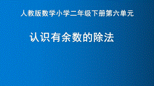 二年级数学下册课件-6 认识有余数的除法11-人教版(共10张PPT).pptx