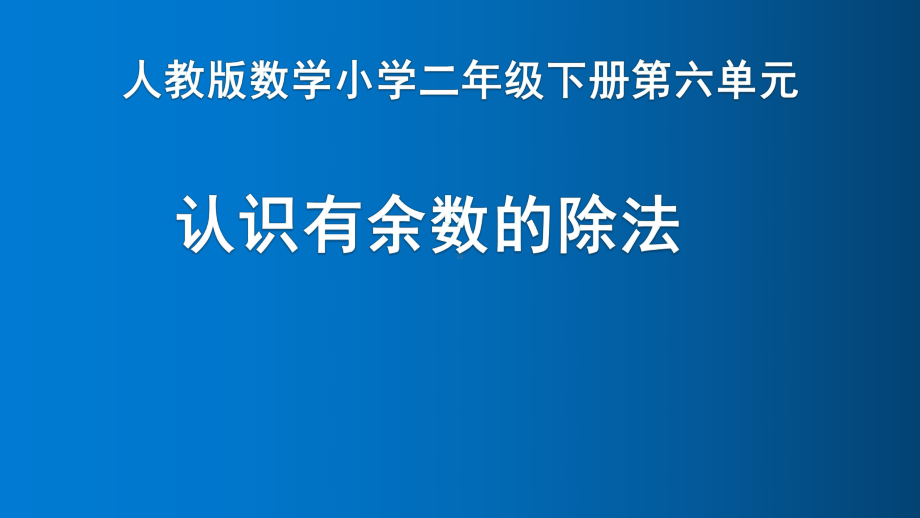 二年级数学下册课件-6 认识有余数的除法11-人教版(共10张PPT).pptx_第1页