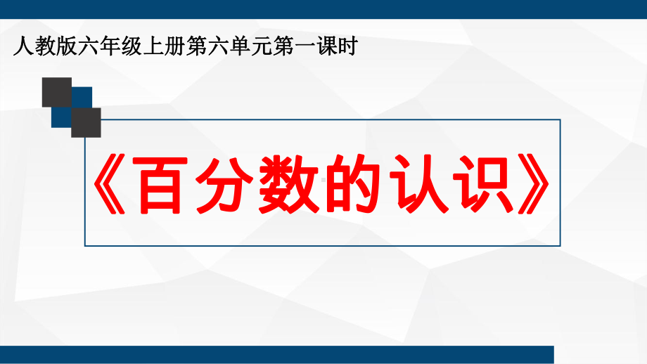 六年级数学上册课件-6. 百分数的认识3-人教版(共24张PPT).ppt_第1页