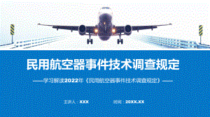 民用航空器事件技术调查规定蓝色2022年《民用航空器事件技术调查规定》ppt学习课件.pptx