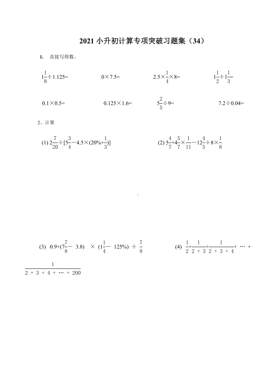 六年级下册数学试题- 小升初数学计算专项突破习题集（34）无答案全国通用.docx_第1页