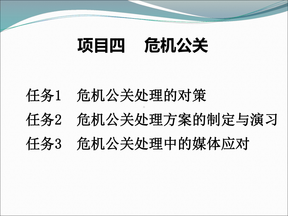 《公共关系实务》课件项目六 危机公关.pptx_第2页