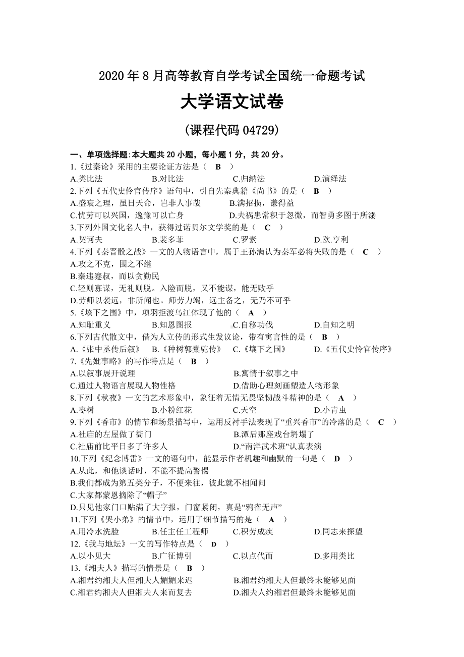 2020年08月自考04729大学语文试题及答案.docx_第1页