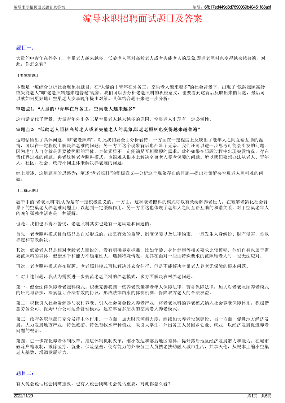 编导求职招聘面试题目及答案.pdf_第1页