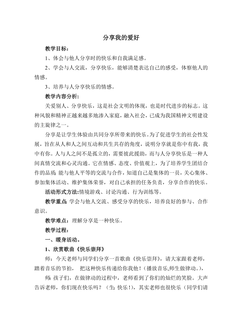 二年级上册心理健康教育教案－8分享我的爱好｜北师大版.doc_第1页