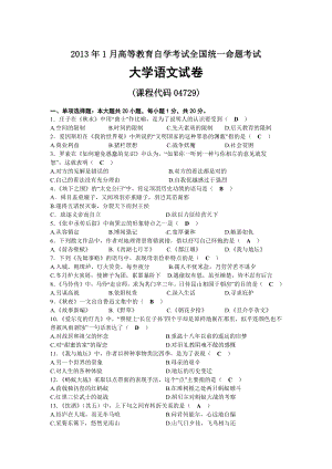 2013年01月自考04729大学语文试题及答案.docx