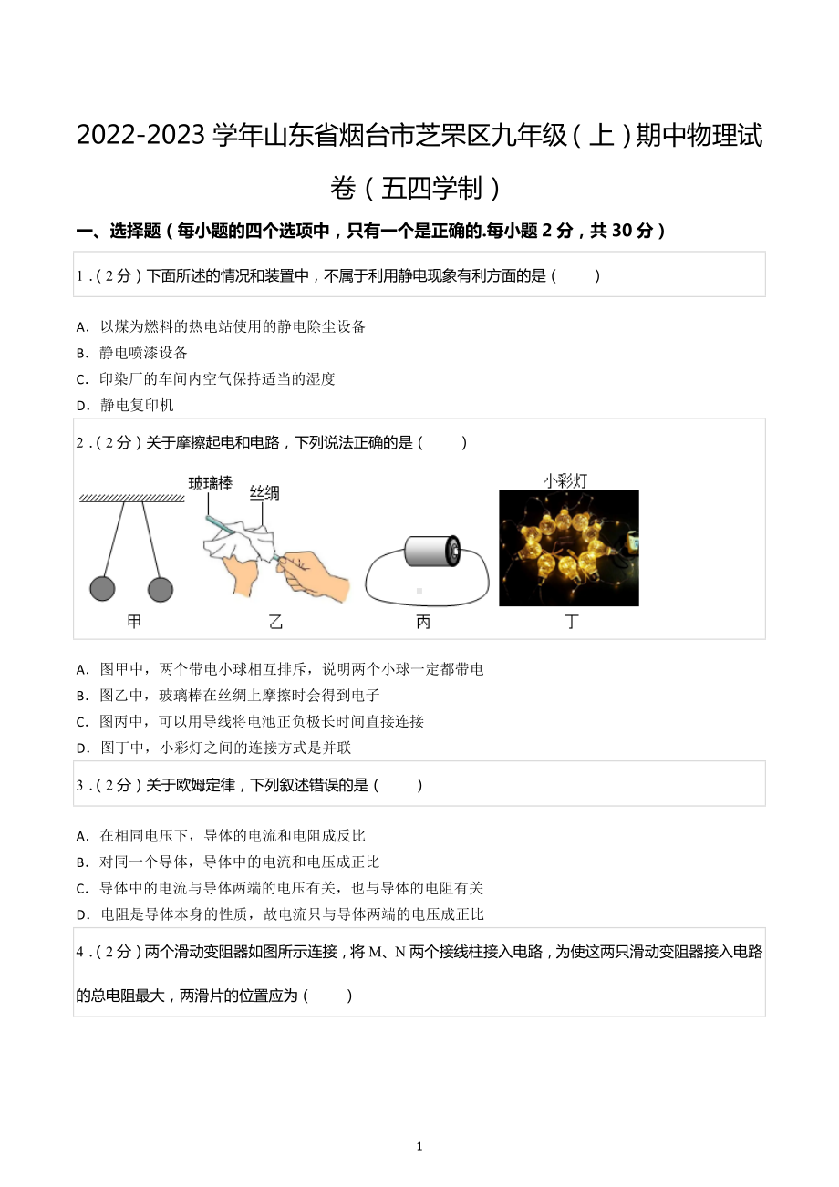 2022-2023学年山东省烟台市芝罘区九年级（上）期中物理试卷（五四学制）.docx_第1页