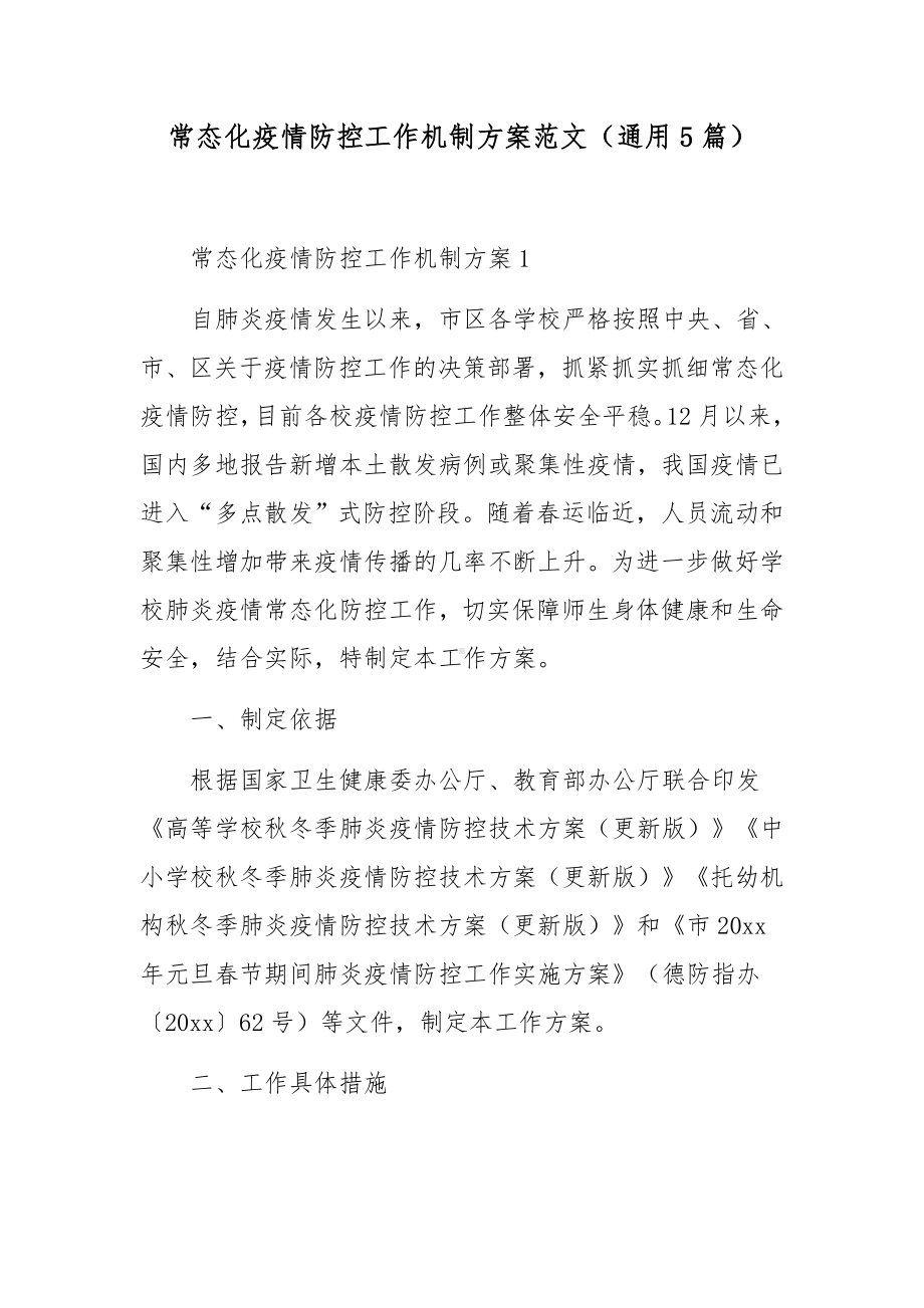 常态化疫情防控工作机制方案范文（通用5篇）.docx_第1页