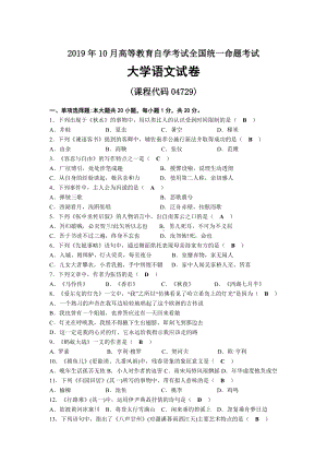 2019年10月自考04729大学语文试题及答案.docx