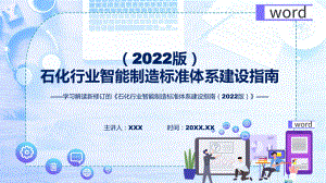 政策解读《石化行业智能制造标准体系建设指南（2022版）》ppt学习课件.pptx