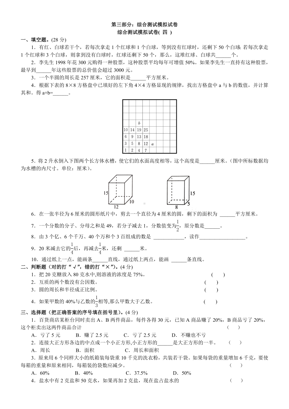 六年级下册数学试题-名校小升初考前90天真题模拟卷-综合测试模拟试卷(四)全国通用无答案.doc_第1页