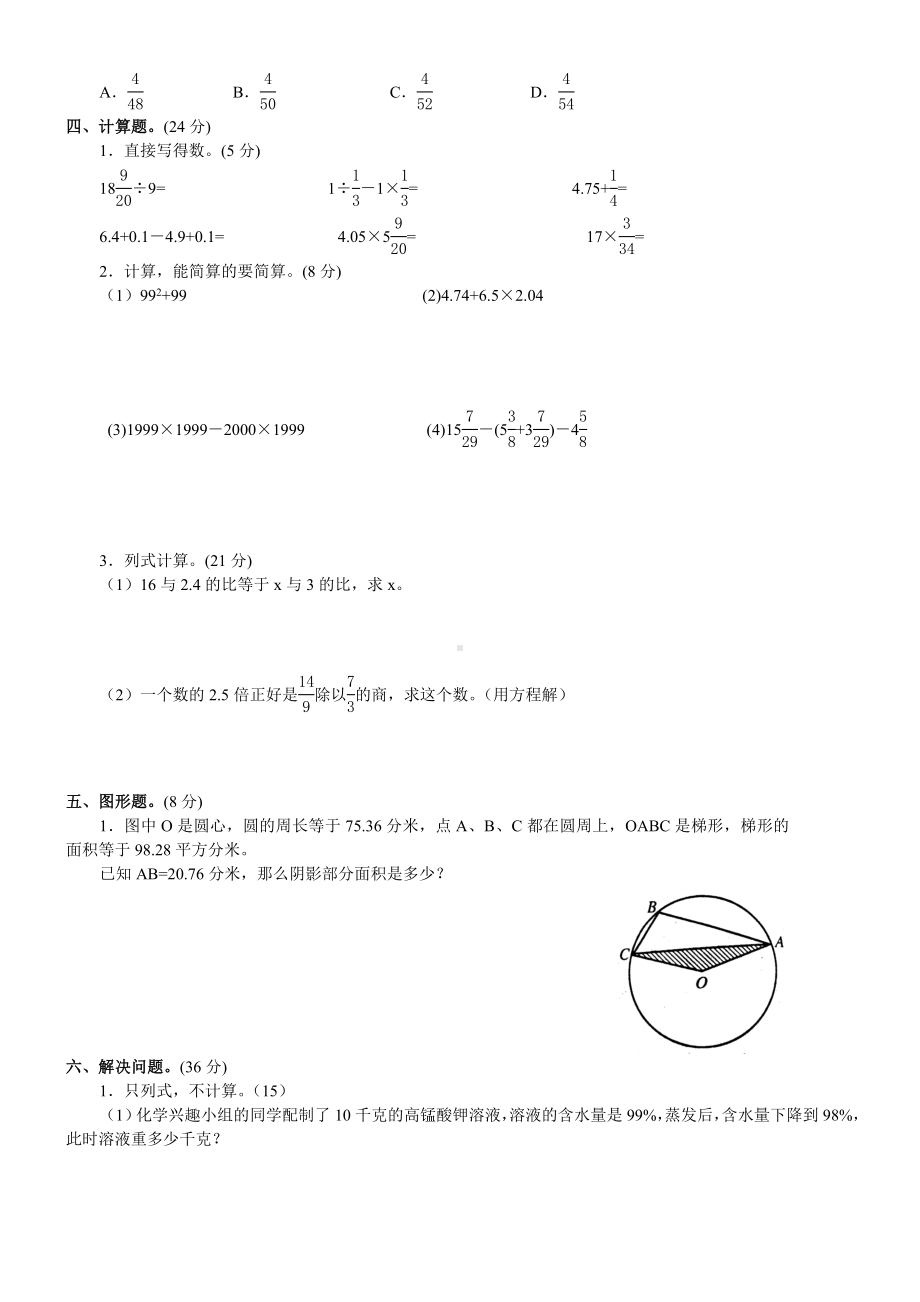 六年级下册数学试题-名校小升初考前90天真题模拟卷-综合测试模拟试卷(四)全国通用无答案.doc_第2页