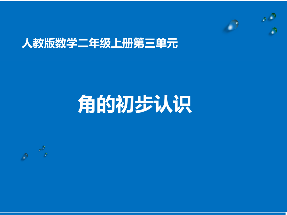 二年级数学上册课件-3.角的初步认识（92）-人教版(共11张PPT).ppt_第1页