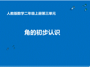 二年级数学上册课件-3.角的初步认识（92）-人教版(共11张PPT).ppt