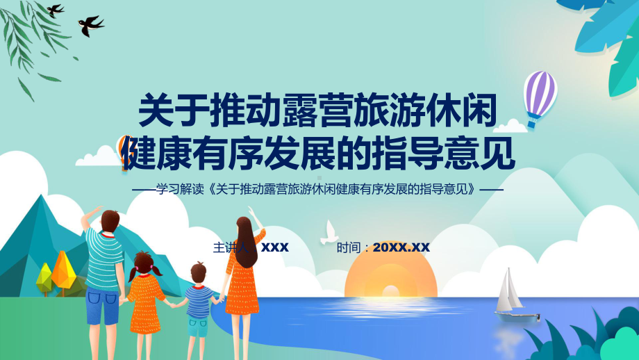 专题讲座关于推动露营旅游休闲健康有序发展的指导意见ppt学习课件.pptx_第1页