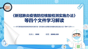 贯彻落实新冠肺炎疫情防控核酸检测实施办法等4个文件课程ppt讲座.pptx