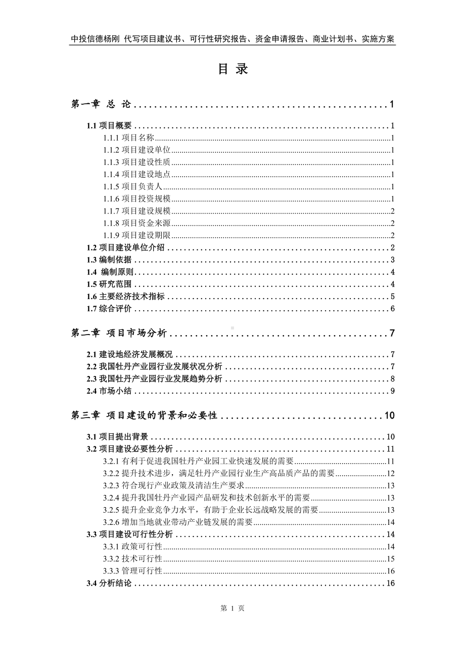 牡丹产业园可行性研究报告申请备案立项.doc_第2页