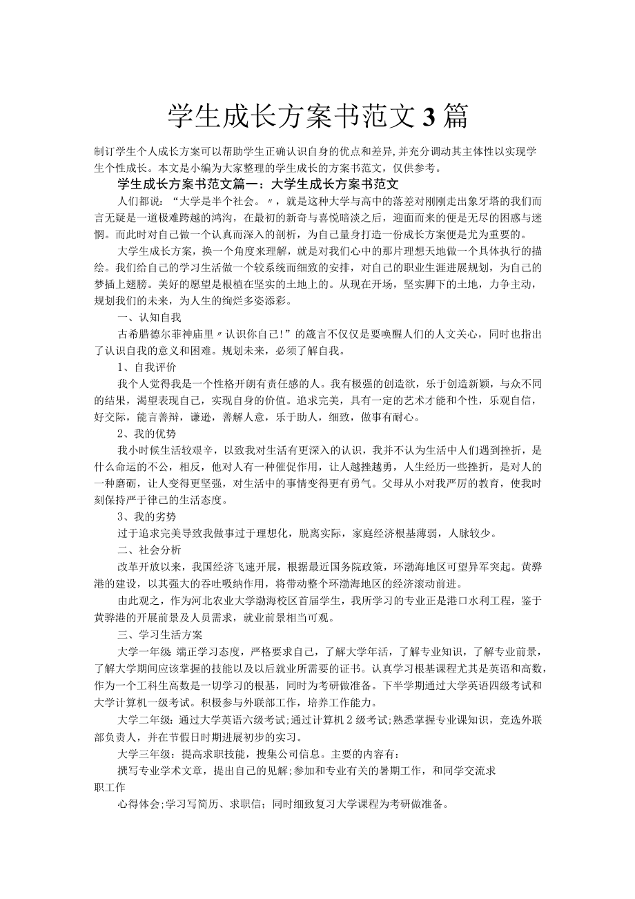 学生成长计划书范文3篇.docx_第1页