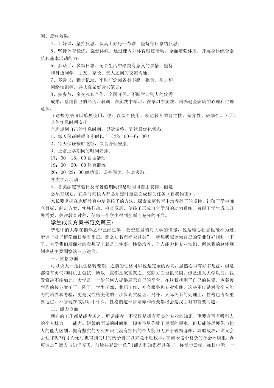 学生成长计划书范文3篇.docx_第3页