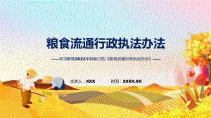 详细解读2022年《粮食流通行政执法办法》PPT课件.pptx