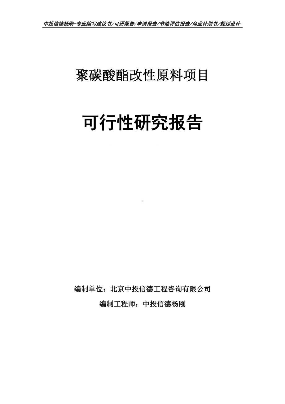 聚碳酸酯改性原料项目可行性研究报告建议书申请备案.doc_第1页