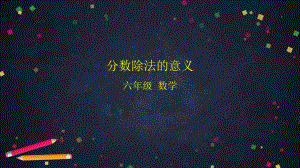 六年级数学上册课件-分数除法的意义- 北京版 (共32张PPT).pptx