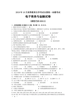 2019年10月自考00913电子商务与金融试题及答案.docx