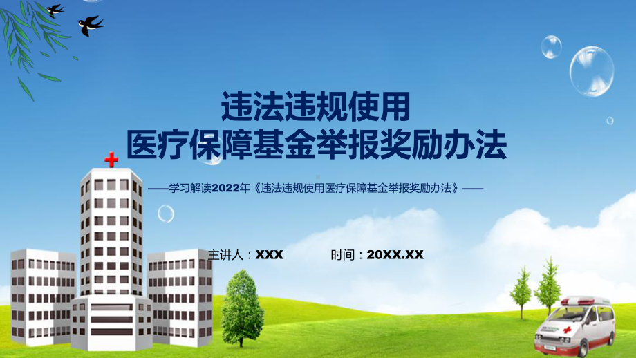 政策解读违法违规使用医疗保障基金举报奖励办法ppt学习课件.pptx_第1页