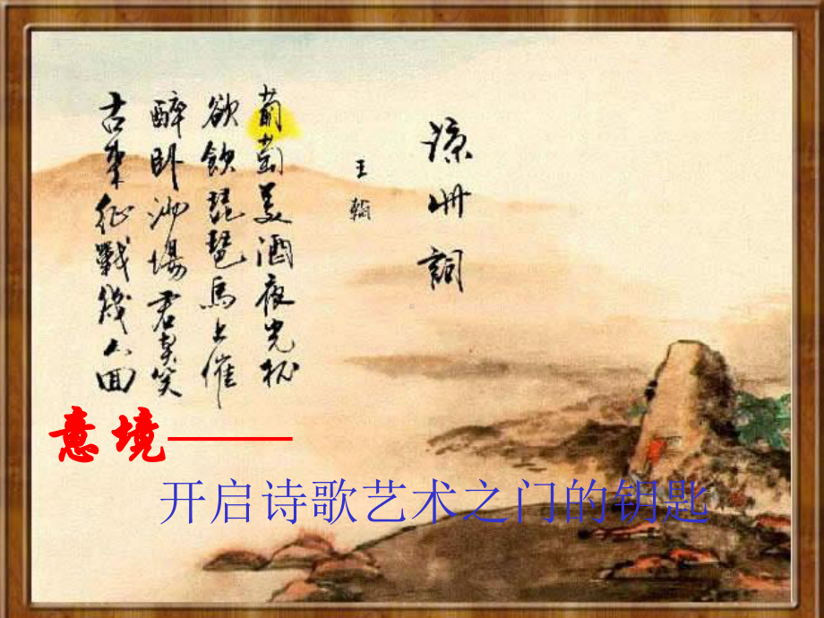 2023届高考语文复习：古典诗词鉴赏之意境（画面、情境、氛围）课件.pptx_第3页