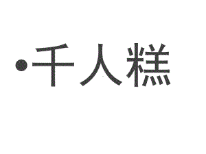 二年级下册语文课件 千人糕 人教部编版(共16张PPT).pptx