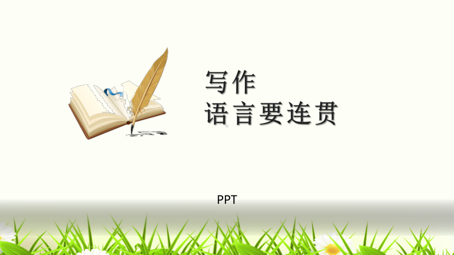 语言要连贯PPT课件5.pptx_第1页