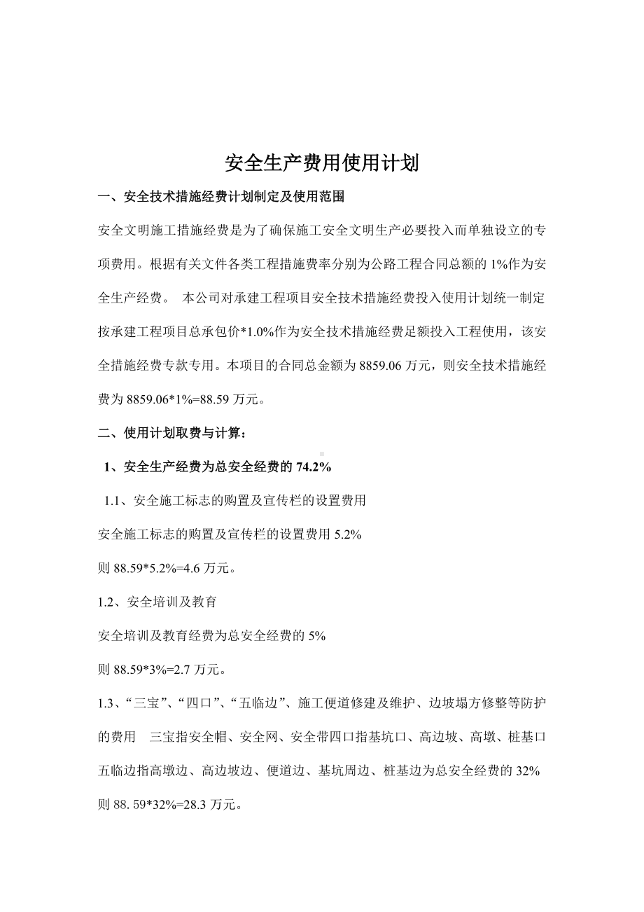 安全生产资金使用计划含安全生产费用使用计划一览表.doc_第2页