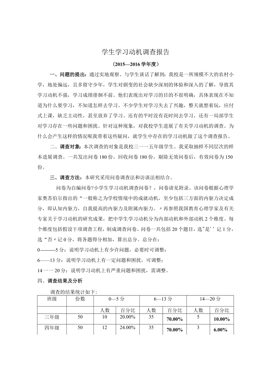 学生学习动机调查报告.docx_第1页