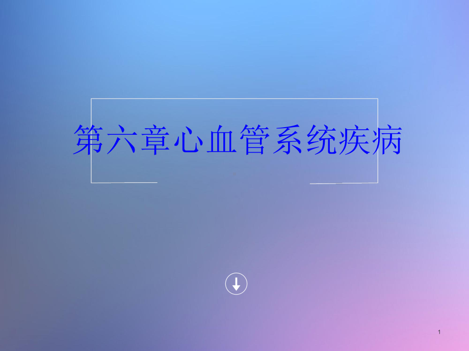 心血管系统疾病优秀课件.ppt_第1页