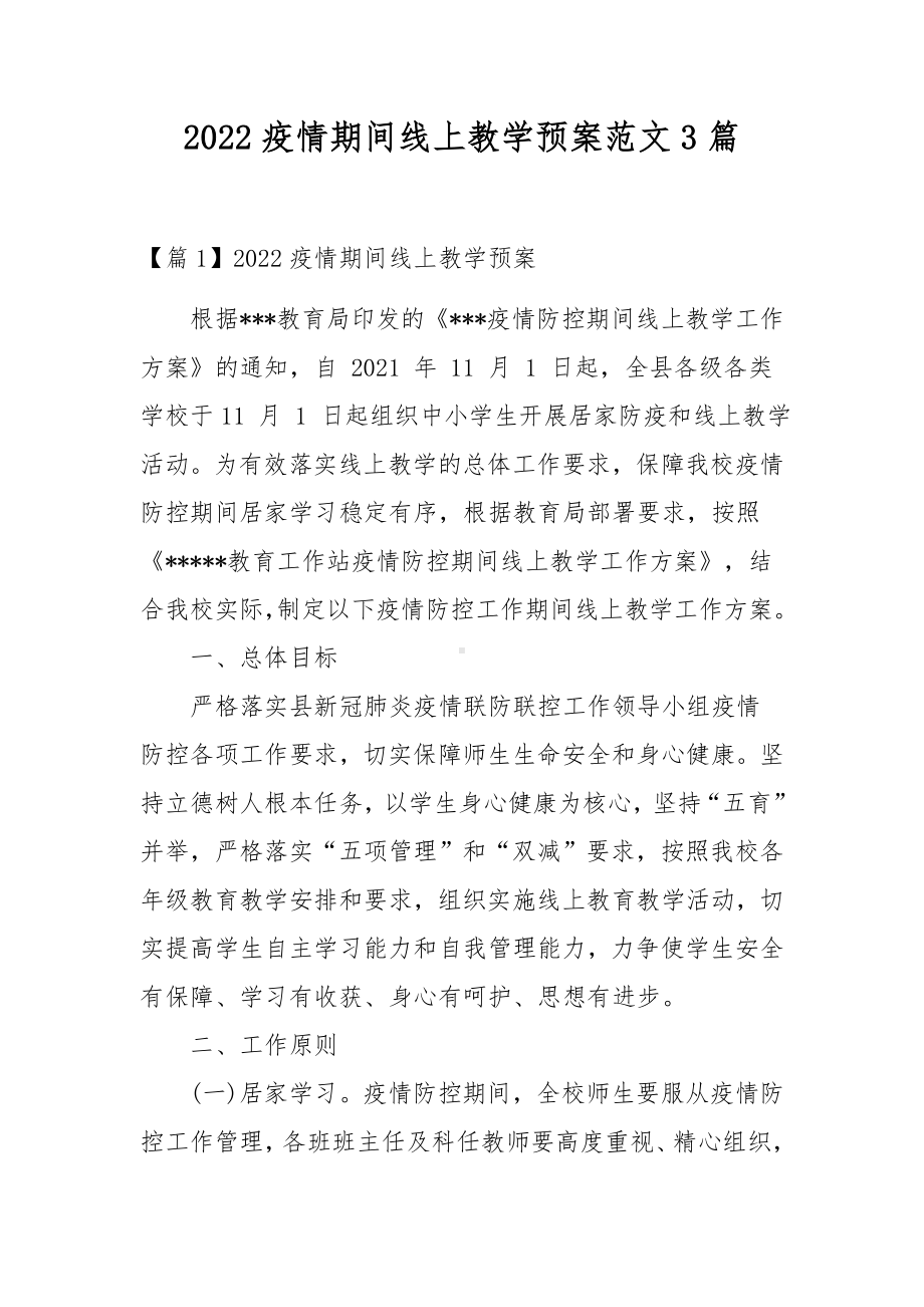 2022疫情期间线上教学预案范文3篇.docx_第1页