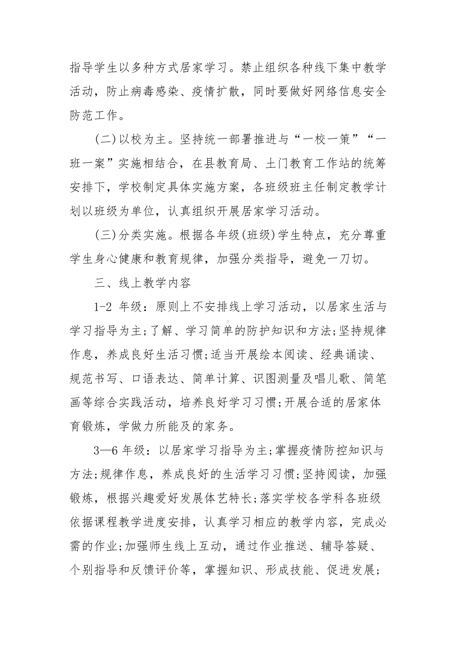 2022疫情期间线上教学预案范文3篇.docx_第2页