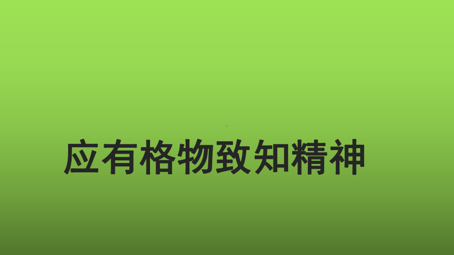 《应有格物致知精神》教学专用课件.pptx_第1页