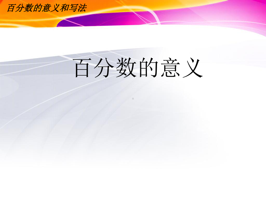 六年级数学上册课件-6. 百分数（一）7-人教版(共14张PPT).ppt_第1页