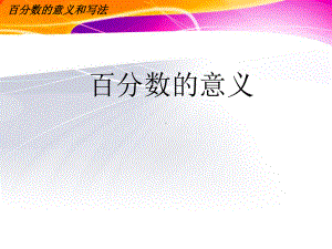 六年级数学上册课件-6. 百分数（一）7-人教版(共14张PPT).ppt