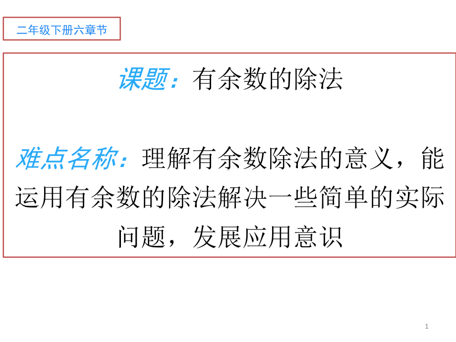 二年级数学下册课件-6 有余数的除法57-人教版(共13张PPT).pptx_第1页