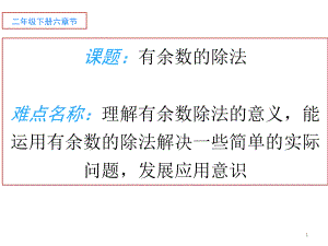 二年级数学下册课件-6 有余数的除法57-人教版(共13张PPT).pptx