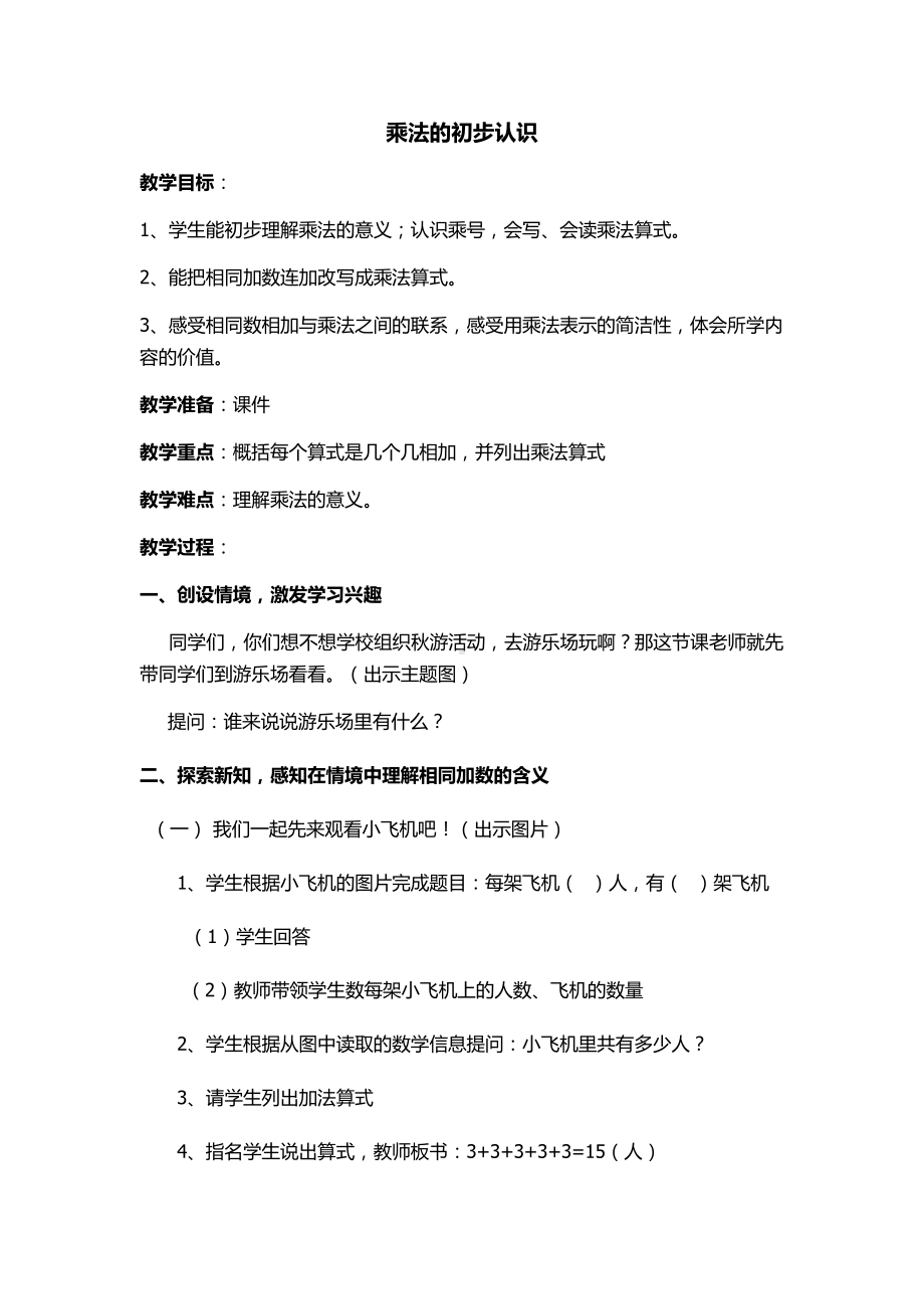 二年级上册数学教案-2.1 乘法的初步认识 北京版 (1).docx_第1页