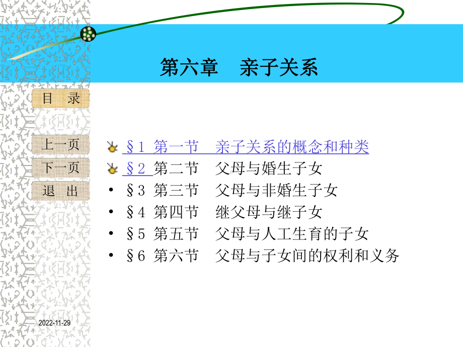 《婚姻家庭继承法第六版》课件婚姻家庭法第六章.ppt_第2页