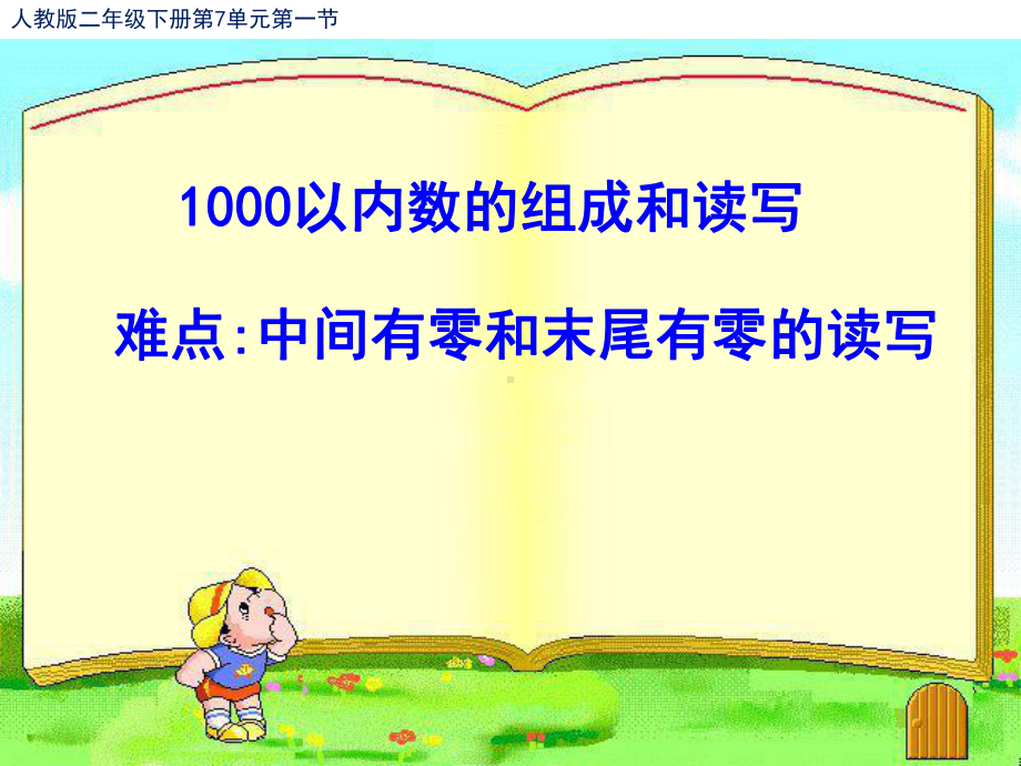 二年级数学下册课件-7.1 1000以内数的组成和读写23-人教版(共13张PPT).pptx_第1页